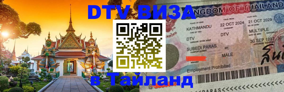 DTV Visa Thailand — прайс и условия, виза без дополнительных документов - Димитровград 