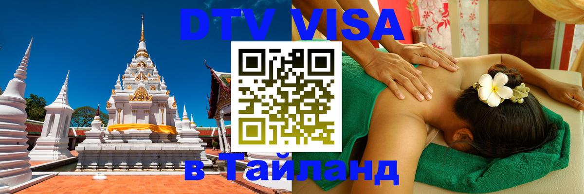Стоимость и условия DTV визы — оформление в Таиланд под ключ - 