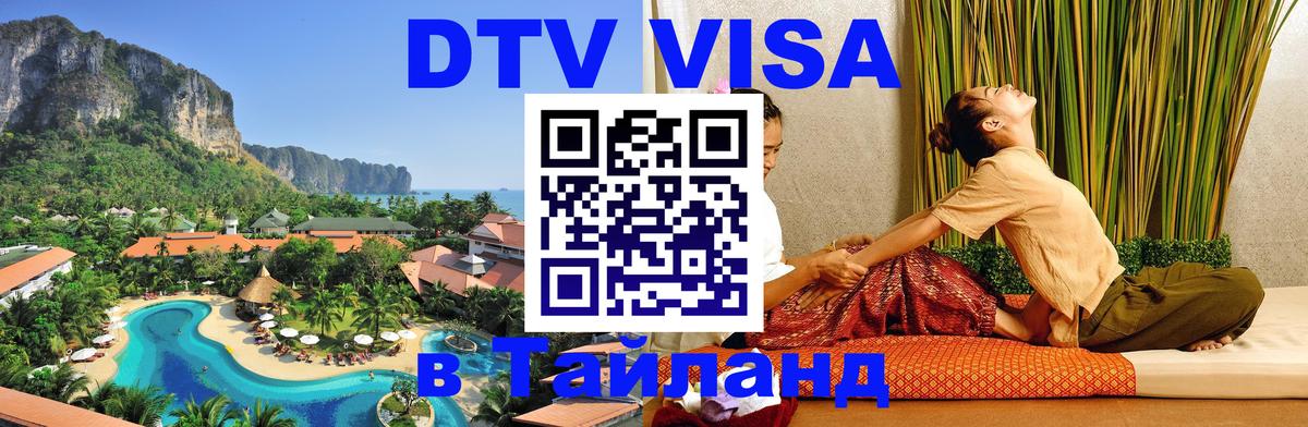 Visa ДТВ Тайланд помощь 
