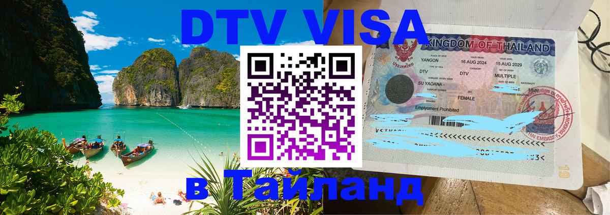 Visa в Таиланд 